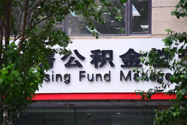 淄博换工作公积金断交有什么影响（换工作住房公积金断交有什么影响）