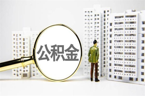 淄博离职后能立刻取公积金吗（离职可以立马提取公积金吗）