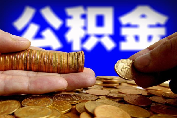 淄博名下有房如何提取公积金（名下有房提取公积金的流程）