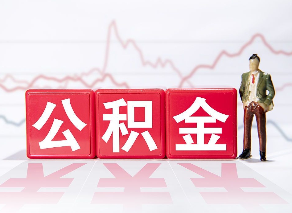 淄博跨省换工作了公积金怎么办（跨省换工作公积金取还是不取好）