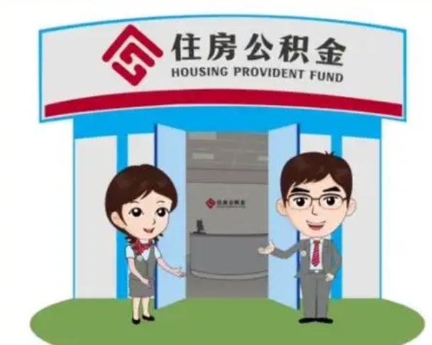 淄博公积金怎么退出来在哪里退（怎样退公积金）